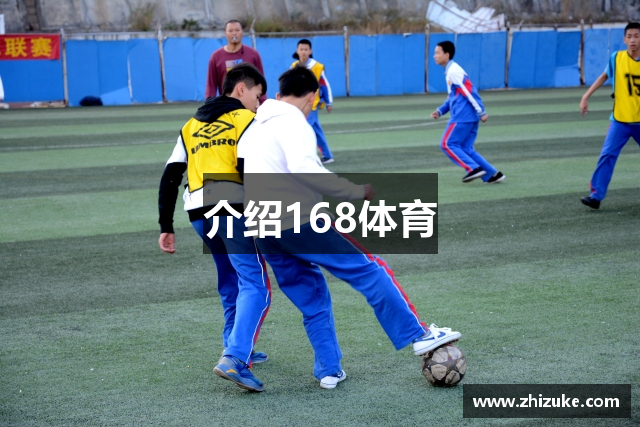 介绍168体育