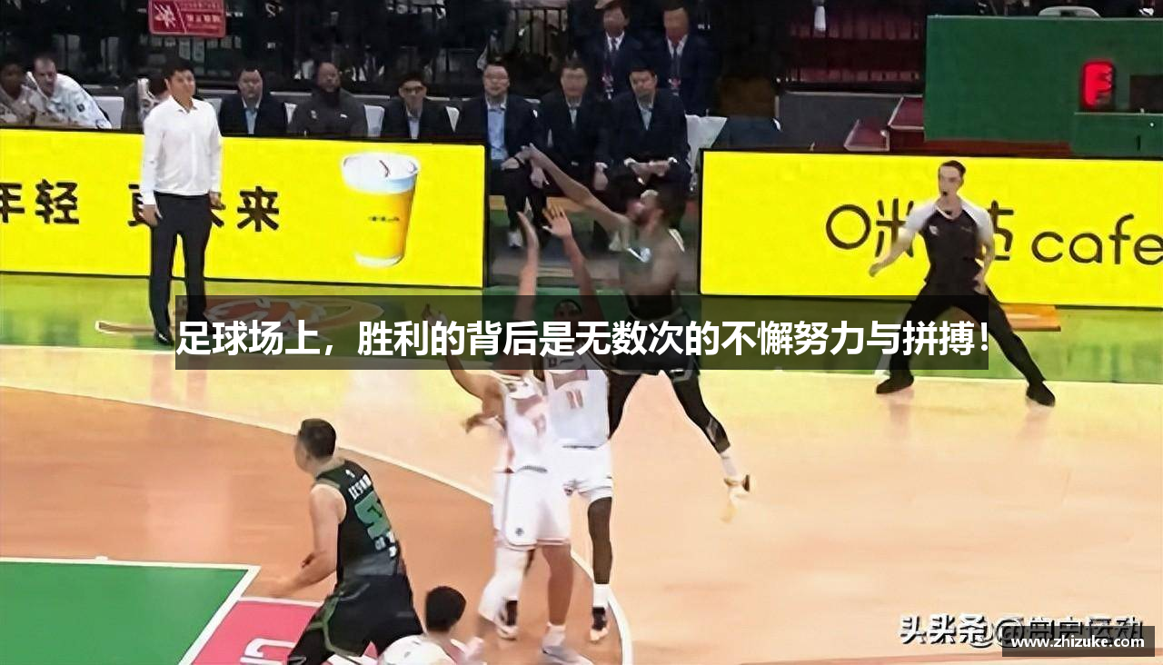 足球场上，胜利的背后是无数次的不懈努力与拼搏！